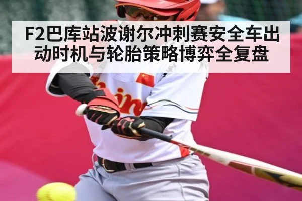 F2巴库站波谢尔冲刺赛安全车出动时机与轮胎策略博弈全复盘