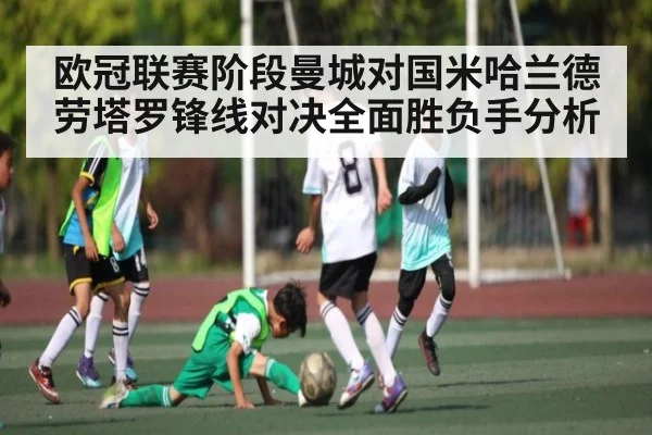 欧冠联赛阶段曼城对国米哈兰德劳塔罗锋线对决全面胜负手分析