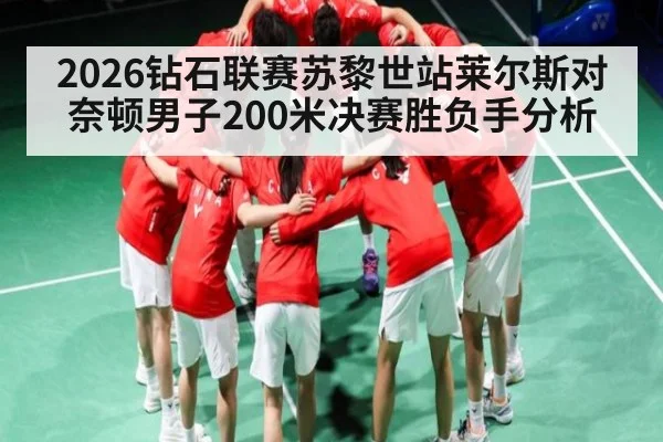 2026钻石联赛苏黎世站莱尔斯对奈顿男子200米决赛胜负手分析