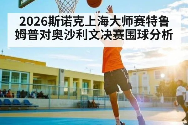 2026斯诺克上海大师赛特鲁姆普对奥沙利文决赛围球分析
