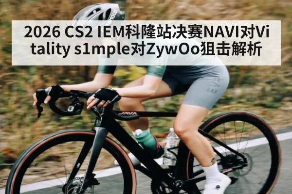 2026 CS2 IEM科隆站决赛NAVI对Vitality s1mple对ZywOo狙击解析